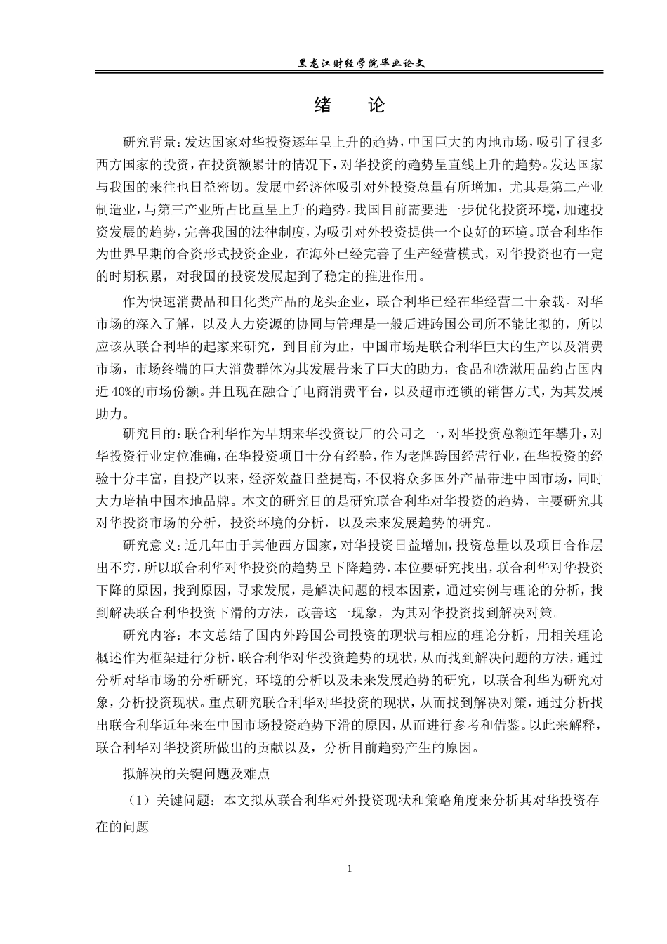 23年WP国际商务-联合利华在华投资问题的研究-2019510726-徐月惠.doc_第6页