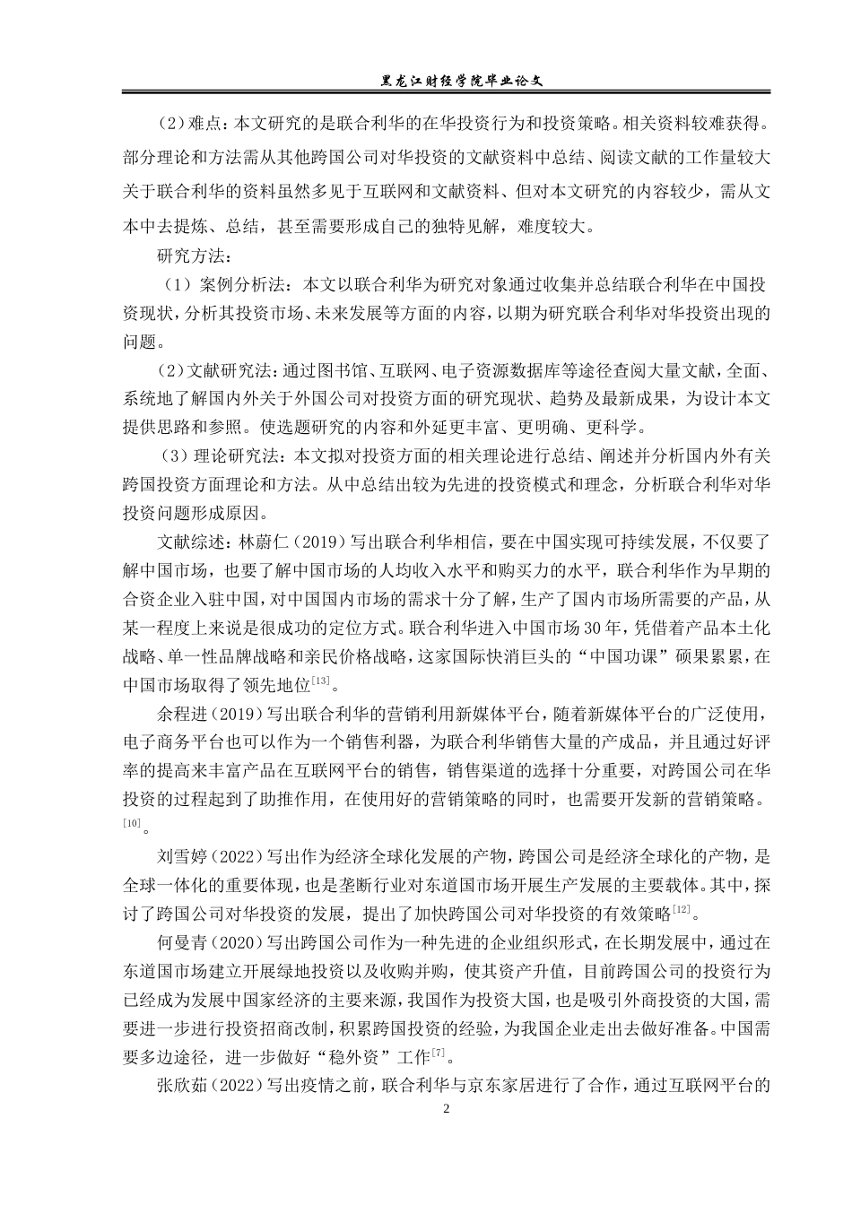 23年WP国际商务-联合利华在华投资问题的研究-2019510726-徐月惠.doc_第7页