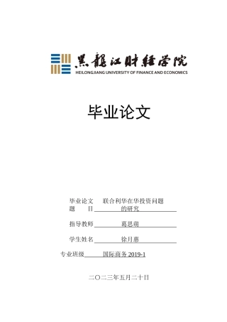 23年WP国际商务-联合利华在华投资问题的研究-2019510726-徐月惠.doc