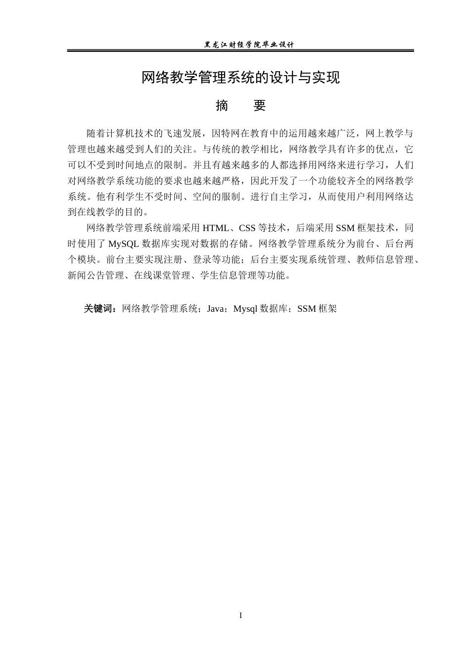 23年WP数据科学与大数据技术-网络教学管理系统的设计与实现-2021520120-赵文博.docx_第2页