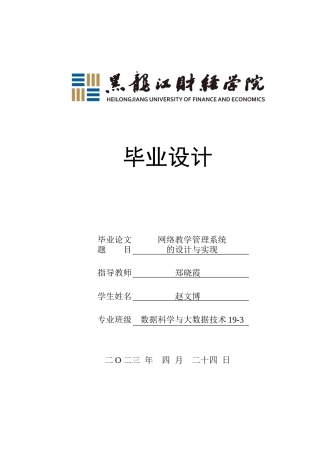 23年WP数据科学与大数据技术-网络教学管理系统的设计与实现-2021520120-赵文博.docx