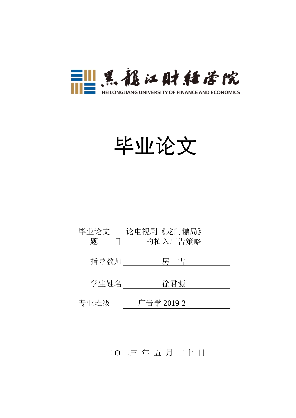 23年WP广告学-论电视剧《龙门镖局》的植入广告策略-2019512810-徐君源.doc_第1页