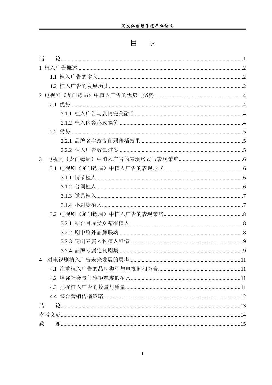 23年WP广告学-论电视剧《龙门镖局》的植入广告策略-2019512810-徐君源.doc_第4页