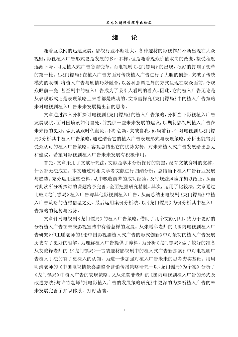 23年WP广告学-论电视剧《龙门镖局》的植入广告策略-2019512810-徐君源.doc_第5页
