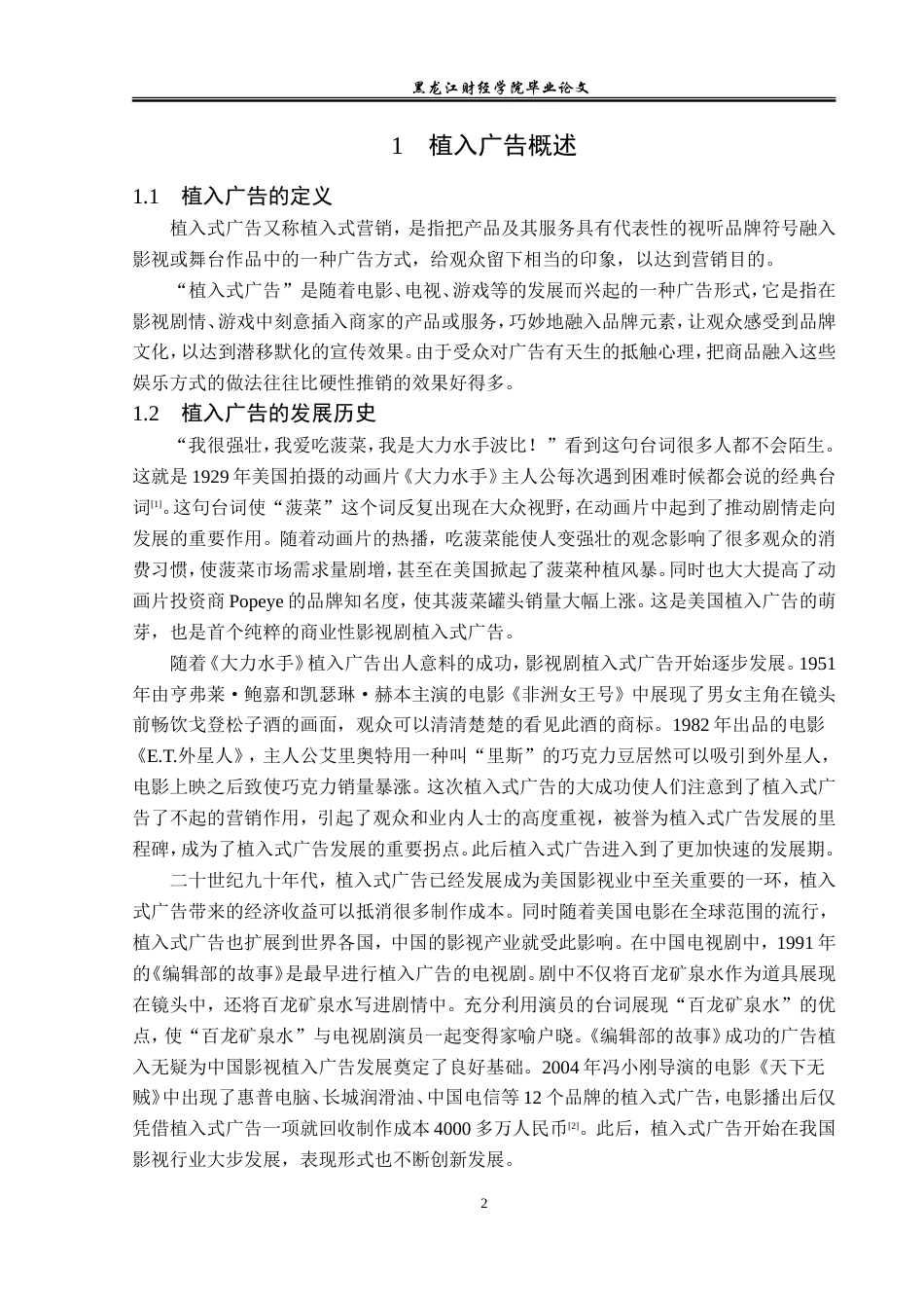23年WP广告学-论电视剧《龙门镖局》的植入广告策略-2019512810-徐君源.doc_第6页