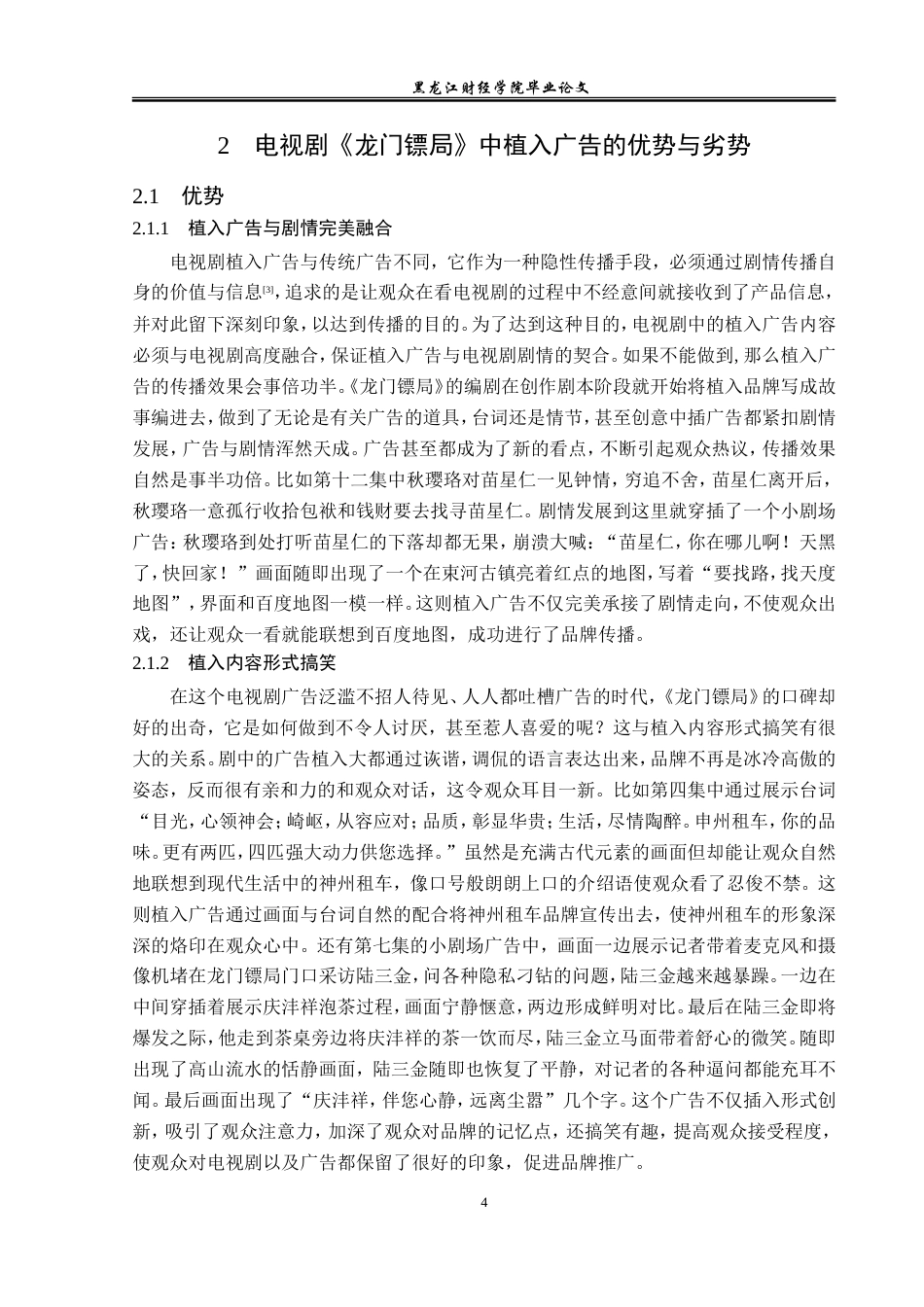 23年WP广告学-论电视剧《龙门镖局》的植入广告策略-2019512810-徐君源.doc_第8页
