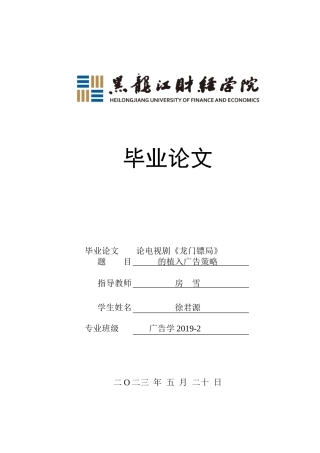 23年WP广告学-论电视剧《龙门镖局》的植入广告策略-2019512810-徐君源.doc