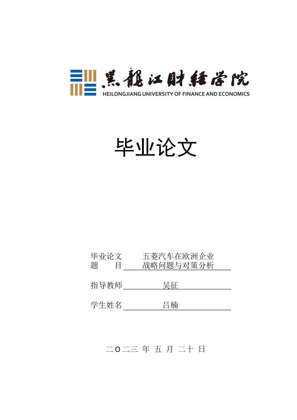 23年WP国际商务-五菱汽车在欧洲企业战略问题与对策分析-2019512544-吕楠.doc_第1页