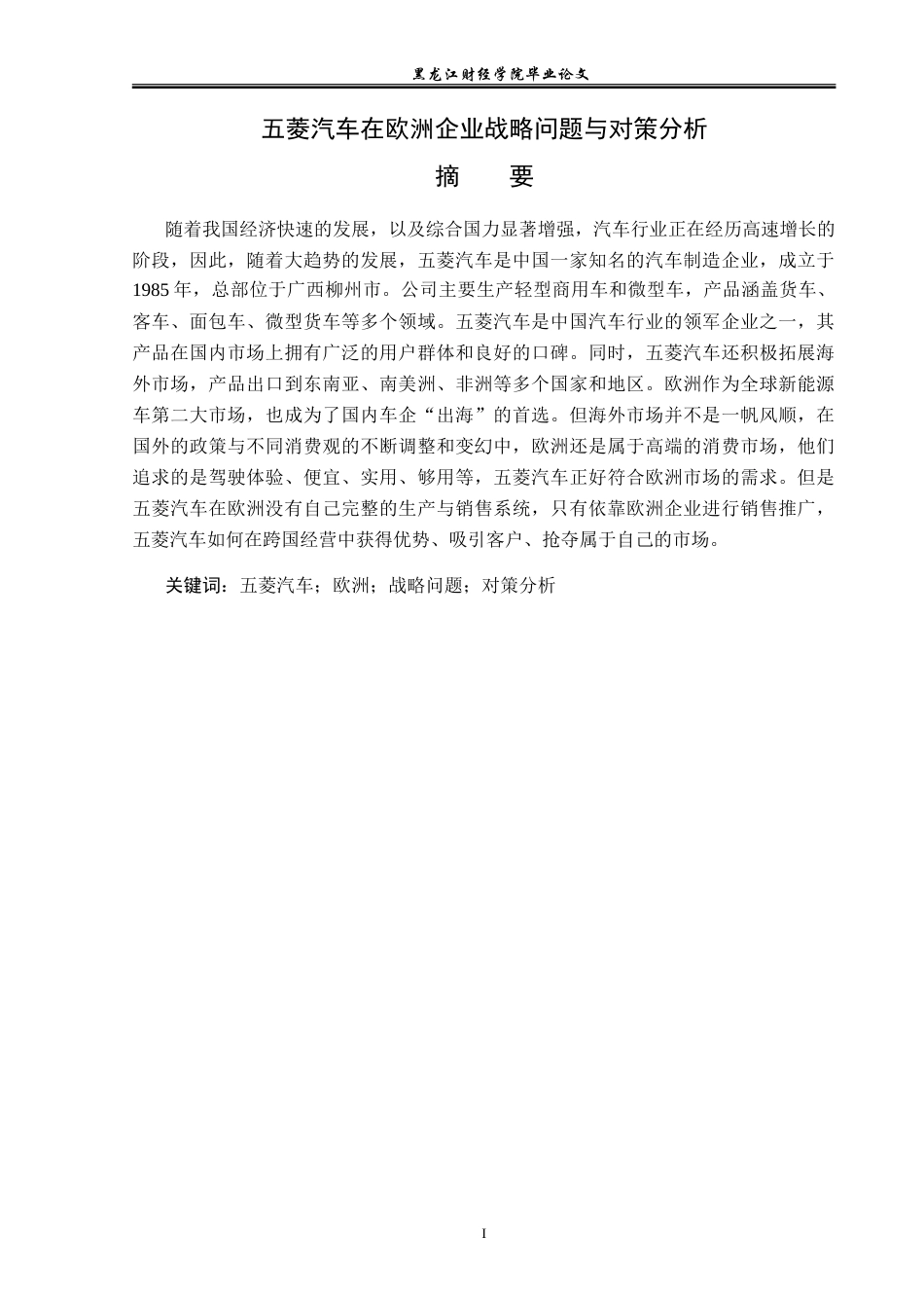 23年WP国际商务-五菱汽车在欧洲企业战略问题与对策分析-2019512544-吕楠.doc_第2页