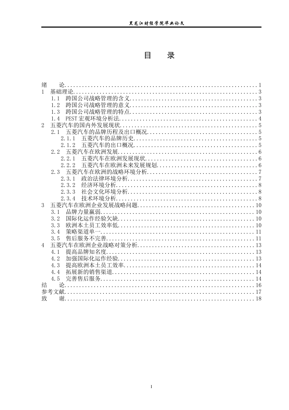 23年WP国际商务-五菱汽车在欧洲企业战略问题与对策分析-2019512544-吕楠.doc_第4页