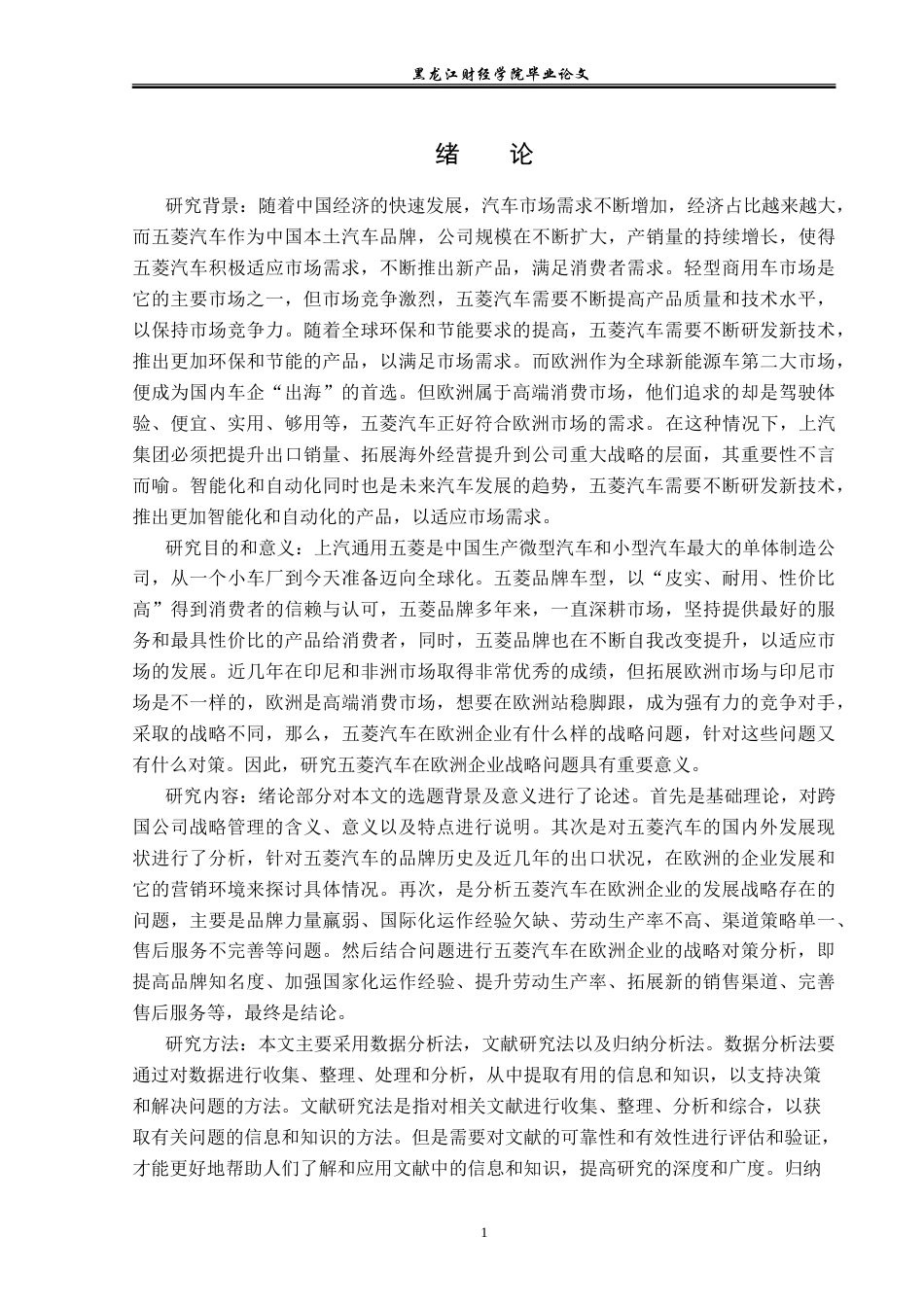 23年WP国际商务-五菱汽车在欧洲企业战略问题与对策分析-2019512544-吕楠.doc_第5页