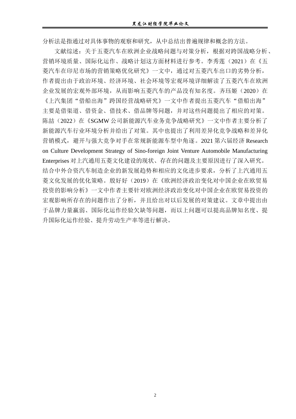 23年WP国际商务-五菱汽车在欧洲企业战略问题与对策分析-2019512544-吕楠.doc_第6页
