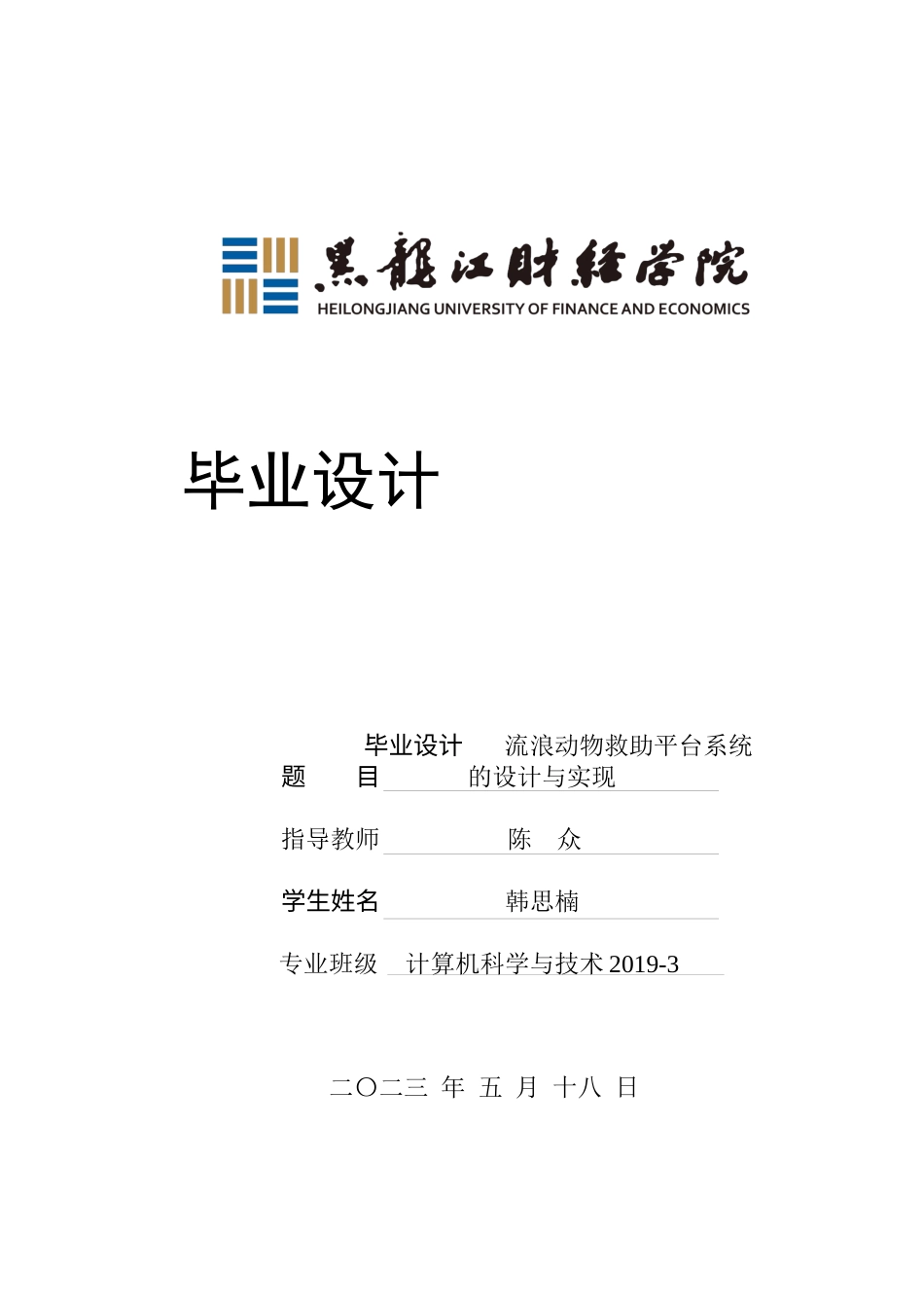 23年WP计算机科学与技术-流浪动物救助平台系统的设计与实现-2021520090-韩思楠.docx_第1页