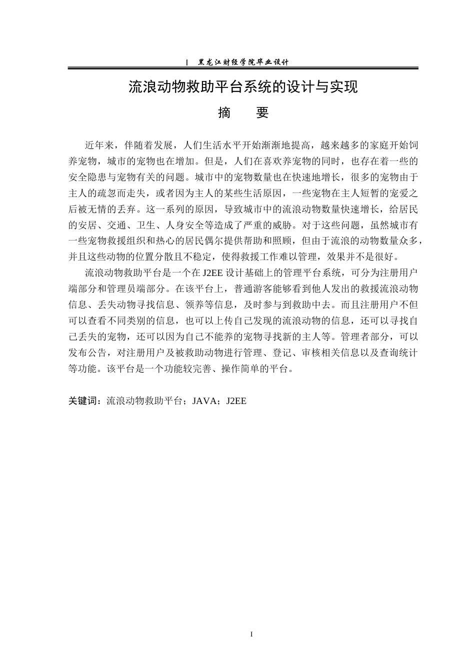 23年WP计算机科学与技术-流浪动物救助平台系统的设计与实现-2021520090-韩思楠.docx_第2页