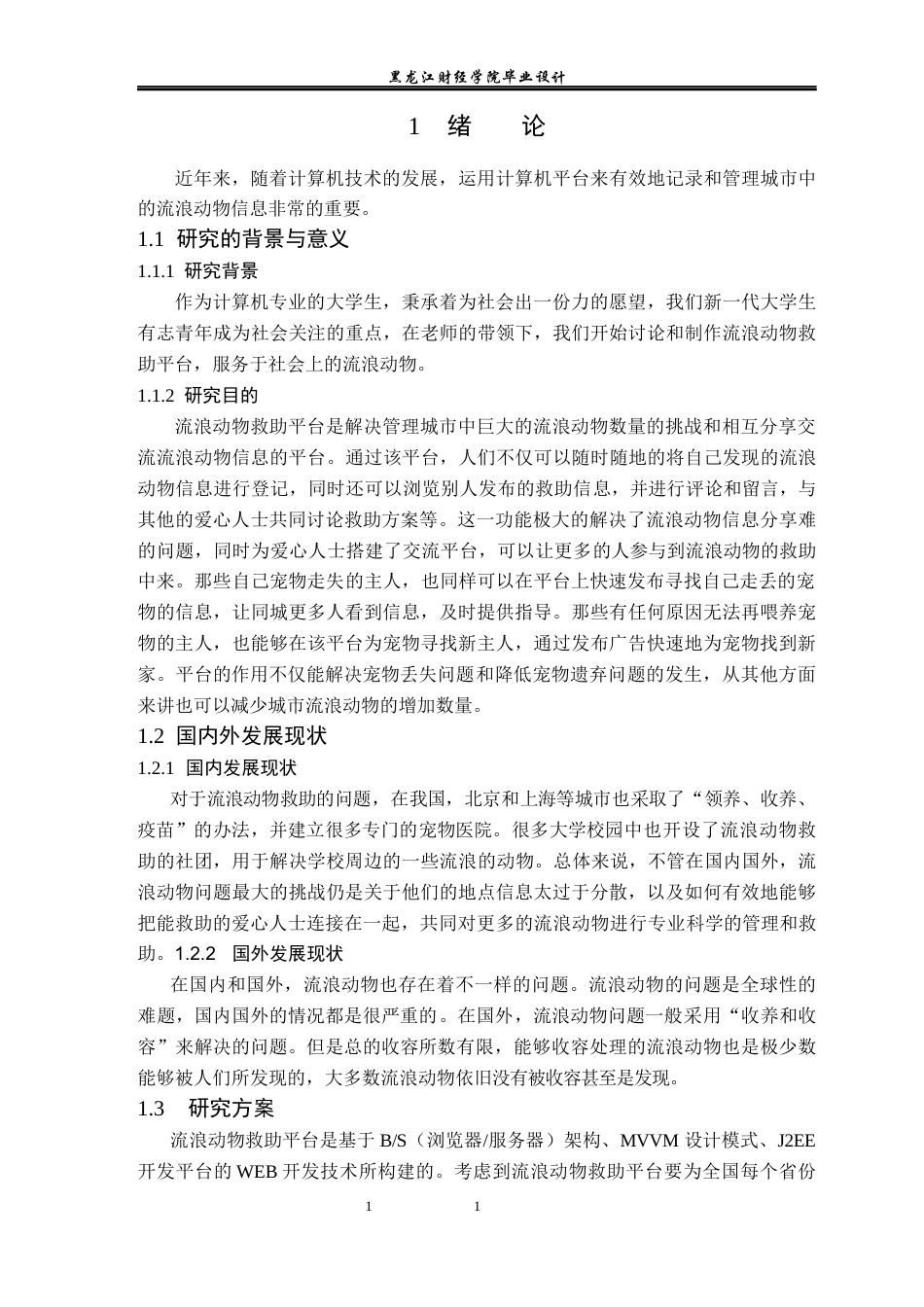 23年WP计算机科学与技术-流浪动物救助平台系统的设计与实现-2021520090-韩思楠.docx_第6页
