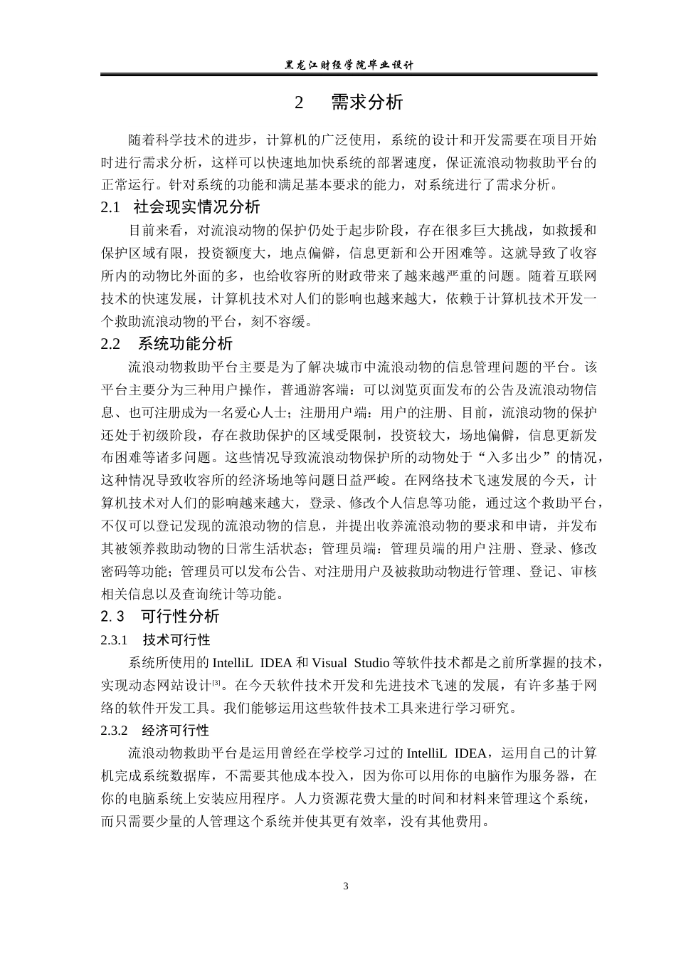 23年WP计算机科学与技术-流浪动物救助平台系统的设计与实现-2021520090-韩思楠.docx_第8页