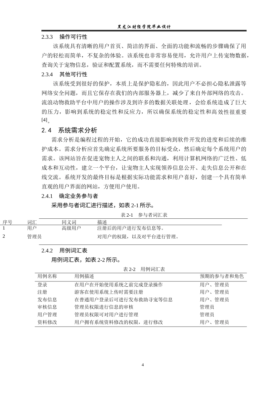 23年WP计算机科学与技术-流浪动物救助平台系统的设计与实现-2021520090-韩思楠.docx_第9页