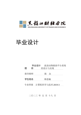 23年WP计算机科学与技术-流浪动物救助平台系统的设计与实现-2021520090-韩思楠.docx