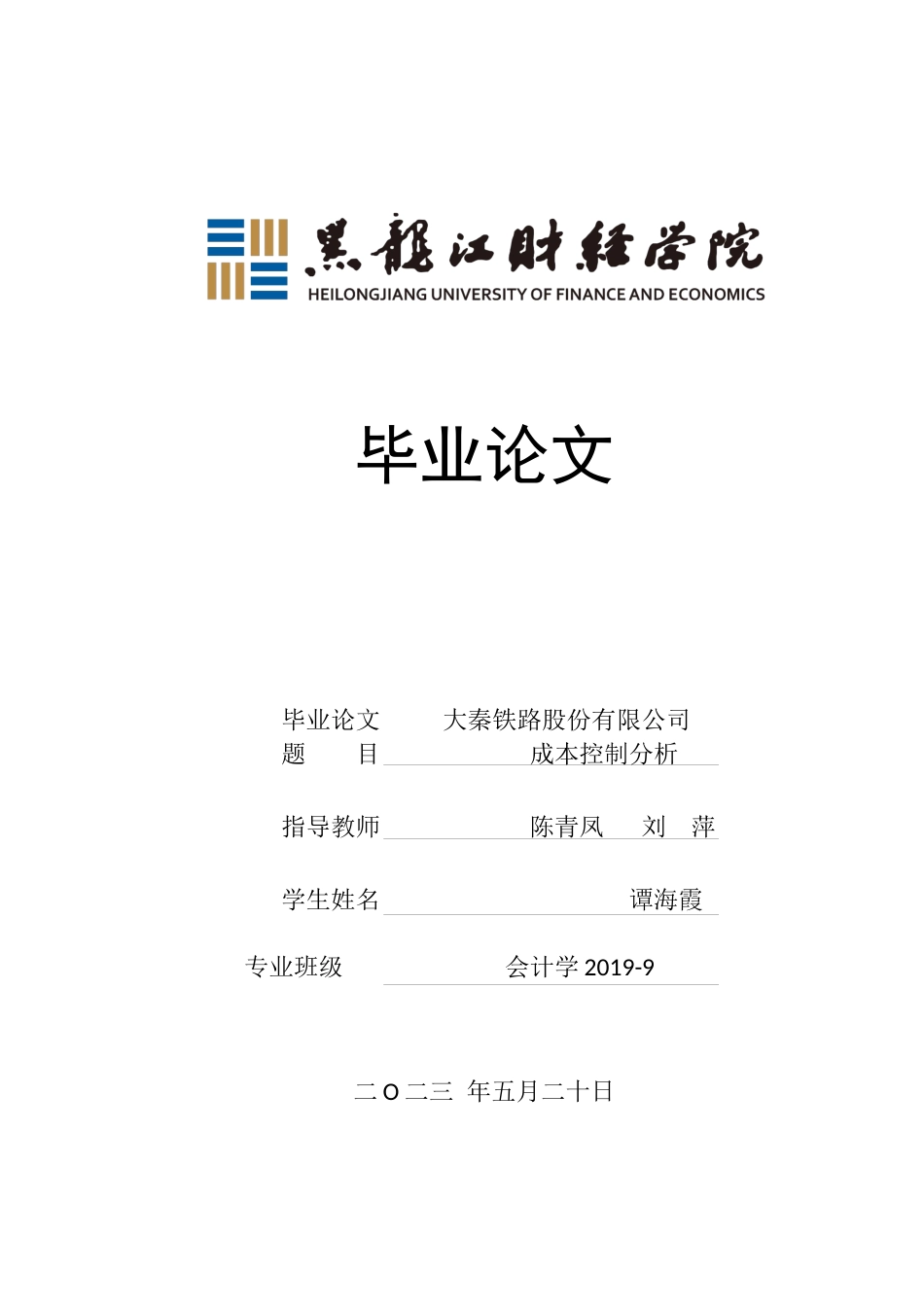 23年WP会计学-大秦铁路股份有限公司成本控制分析-2019511228-谭海霞.docx_第1页
