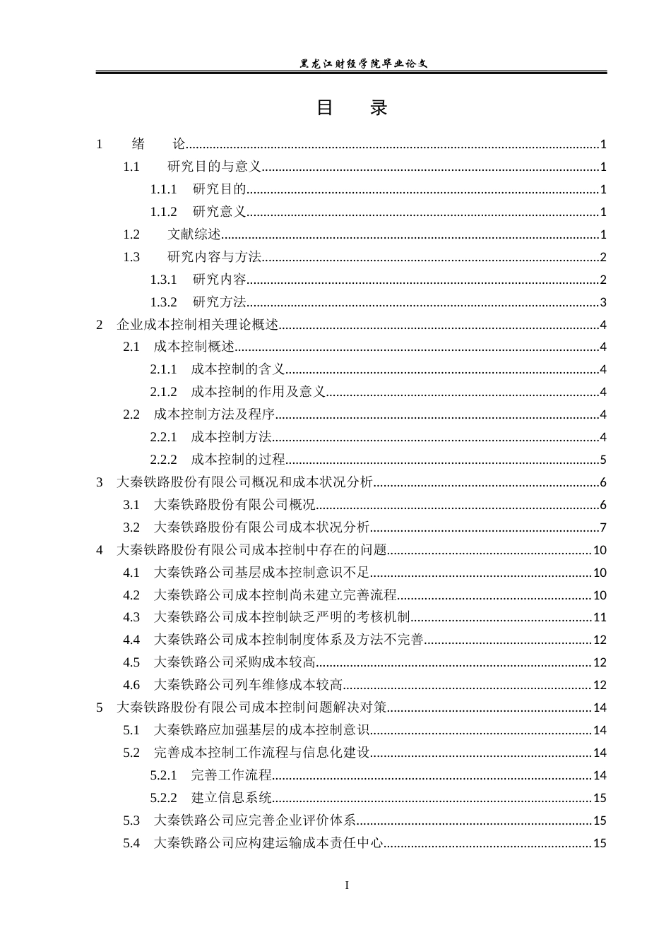 23年WP会计学-大秦铁路股份有限公司成本控制分析-2019511228-谭海霞.docx_第4页