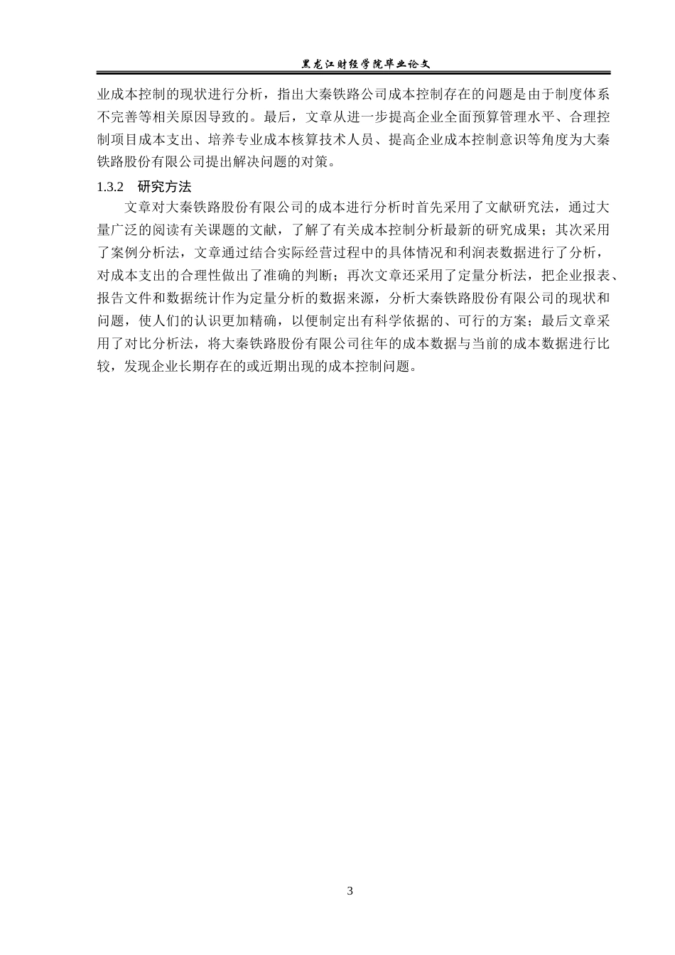 23年WP会计学-大秦铁路股份有限公司成本控制分析-2019511228-谭海霞.docx_第8页