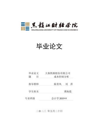 23年WP会计学-大秦铁路股份有限公司成本控制分析-2019511228-谭海霞.docx