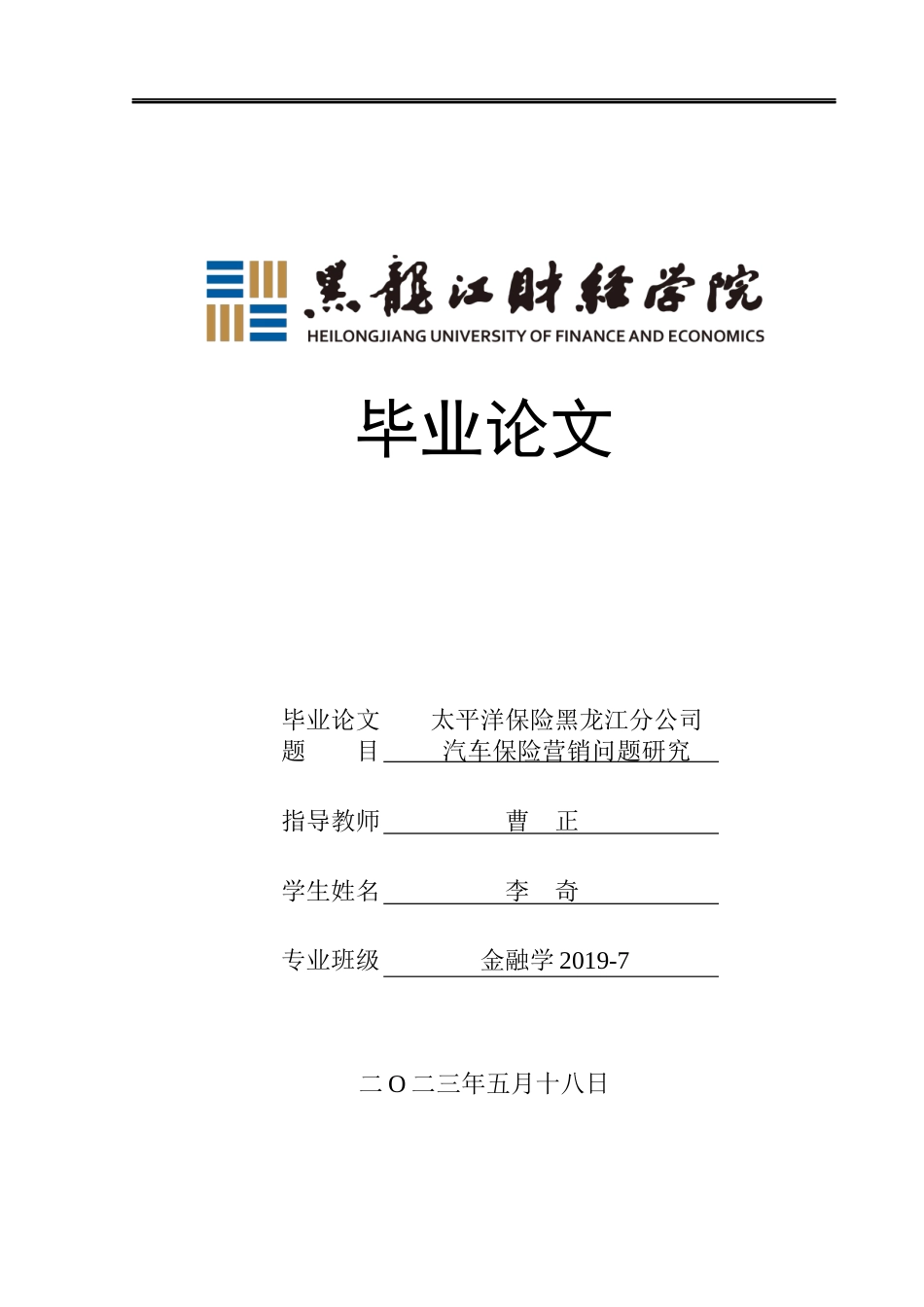 23年WP金融学-太平洋保险黑龙江分公司汽车保险营销问题研究-2019512847-李奇.docx_第1页
