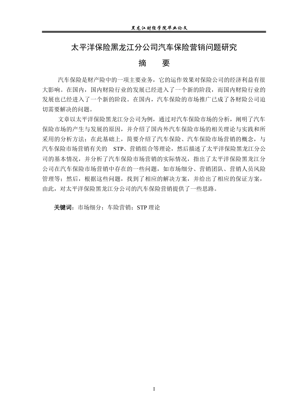 23年WP金融学-太平洋保险黑龙江分公司汽车保险营销问题研究-2019512847-李奇.docx_第2页