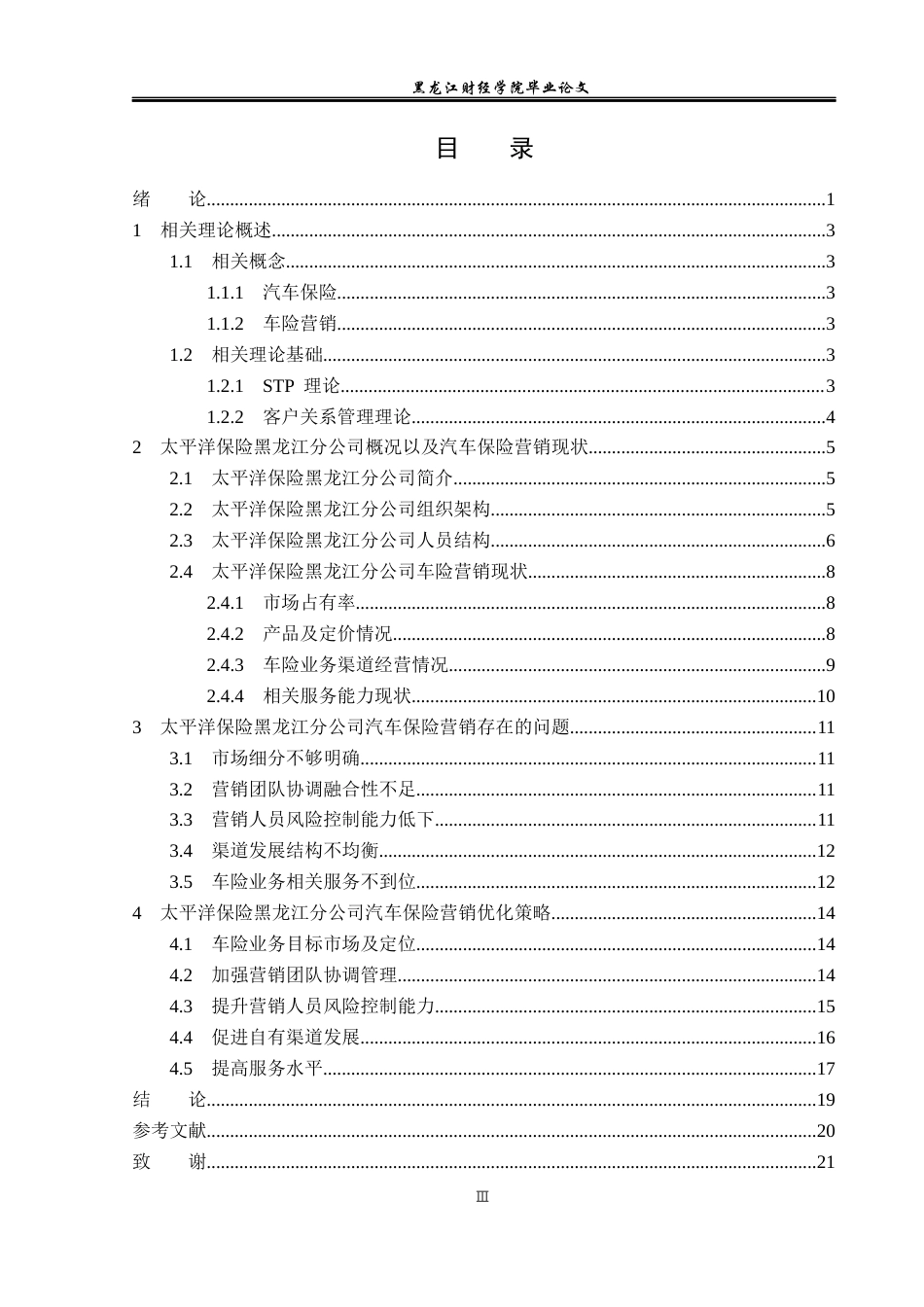 23年WP金融学-太平洋保险黑龙江分公司汽车保险营销问题研究-2019512847-李奇.docx_第4页