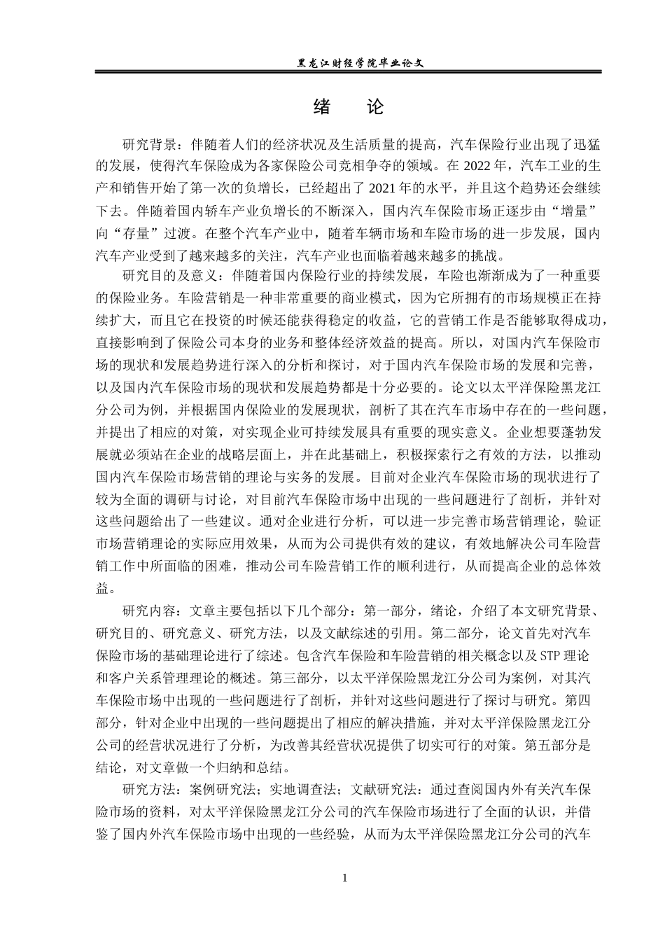 23年WP金融学-太平洋保险黑龙江分公司汽车保险营销问题研究-2019512847-李奇.docx_第6页