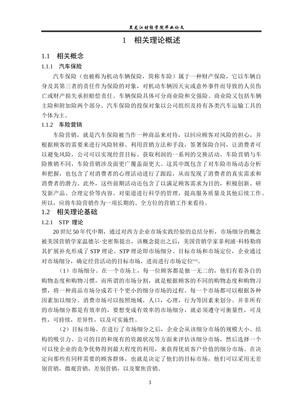 23年WP金融学-太平洋保险黑龙江分公司汽车保险营销问题研究-2019512847-李奇.docx_第8页