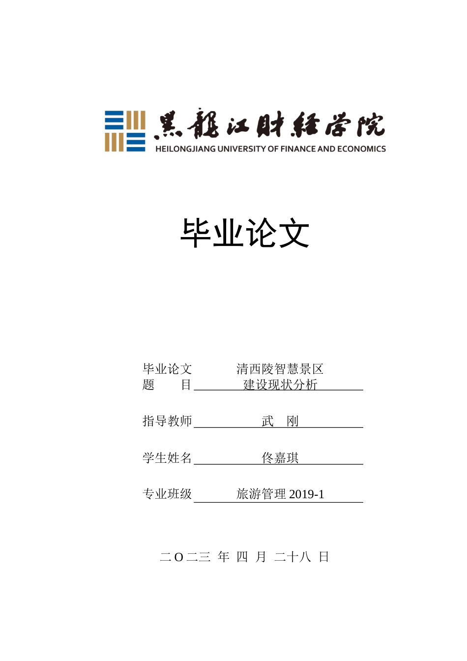 23年WP旅游管理-清西陵智慧景区建设现状分析-2019510562-佟嘉琪.doc_第1页