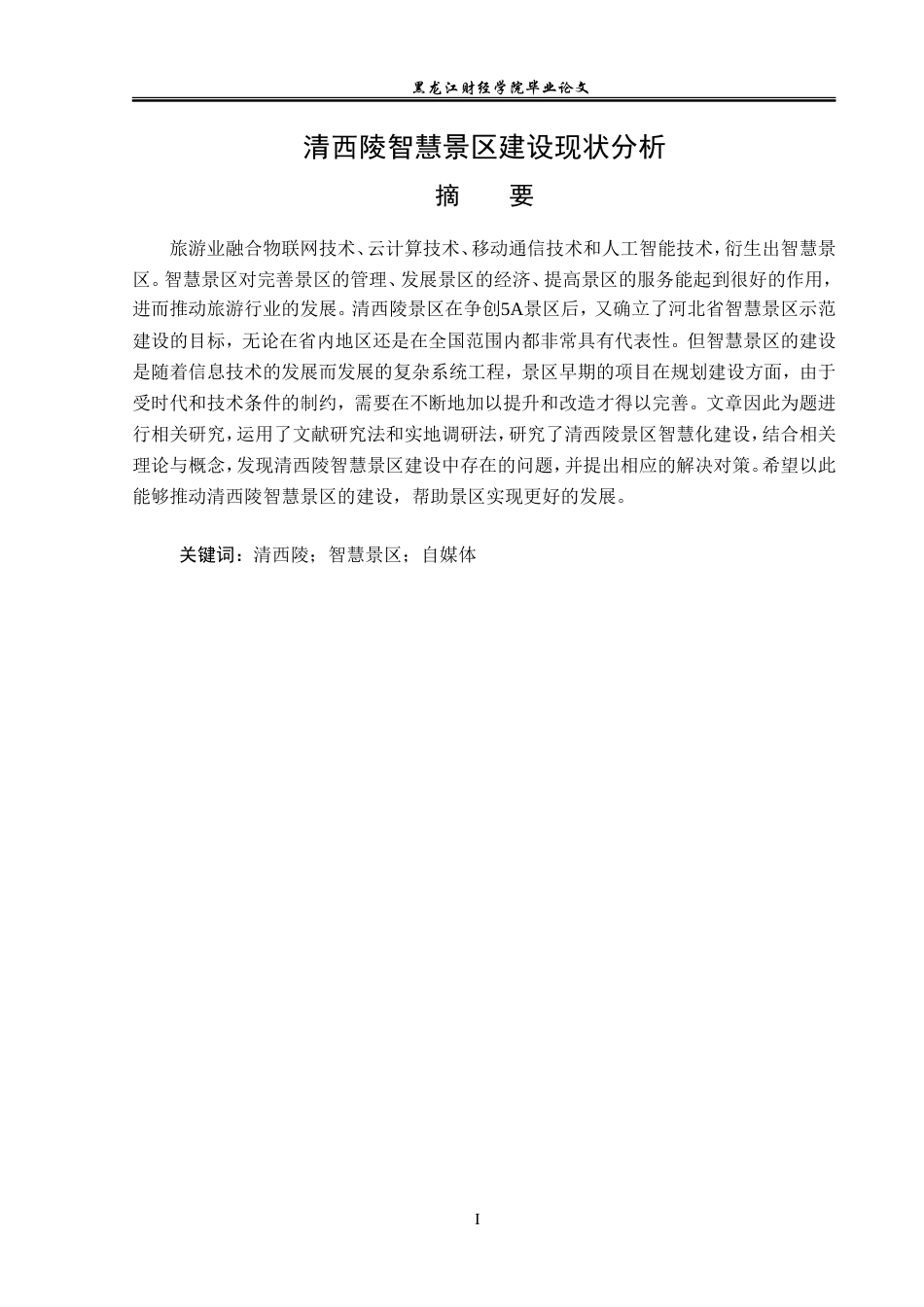 23年WP旅游管理-清西陵智慧景区建设现状分析-2019510562-佟嘉琪.doc_第2页