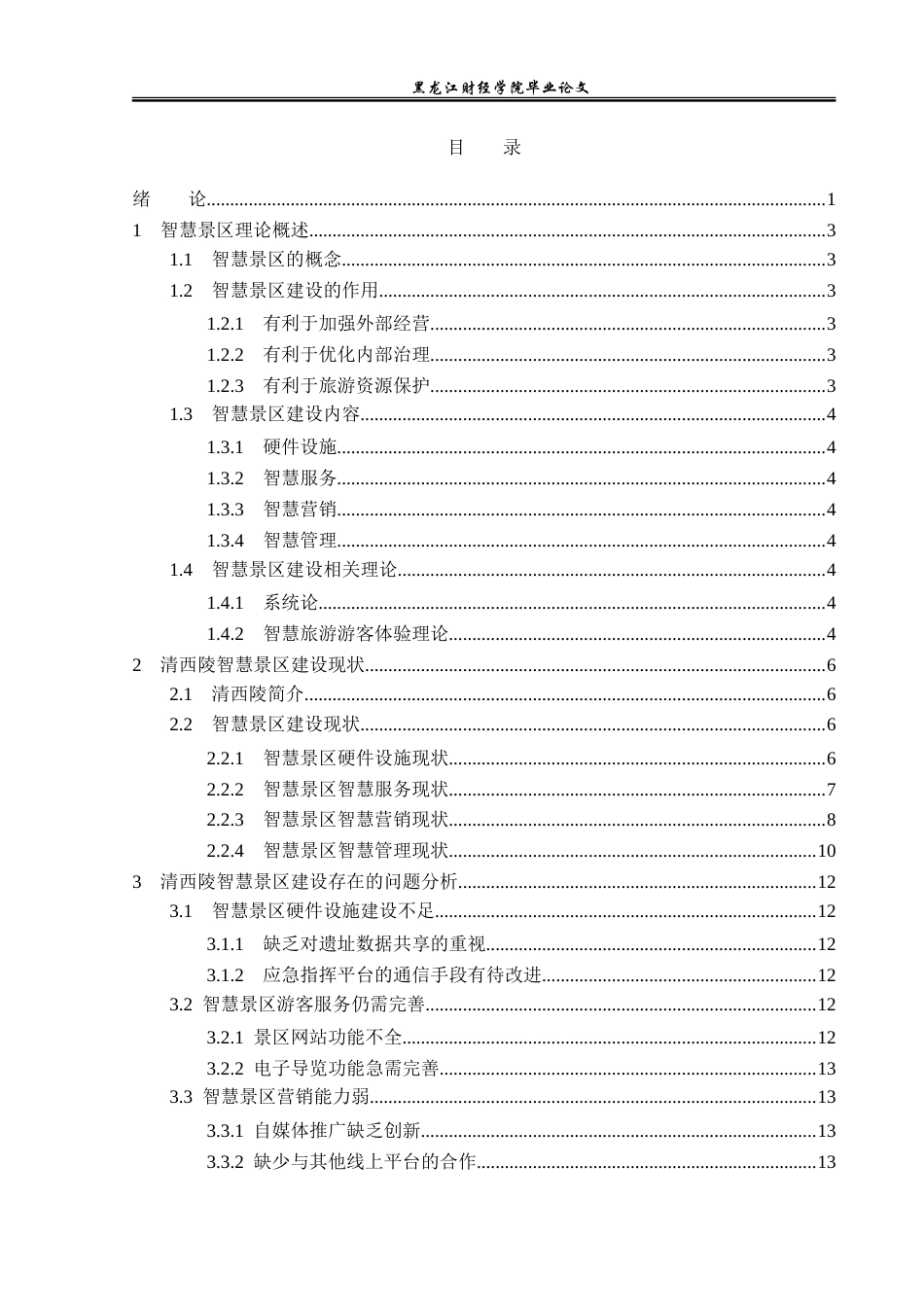 23年WP旅游管理-清西陵智慧景区建设现状分析-2019510562-佟嘉琪.doc_第4页
