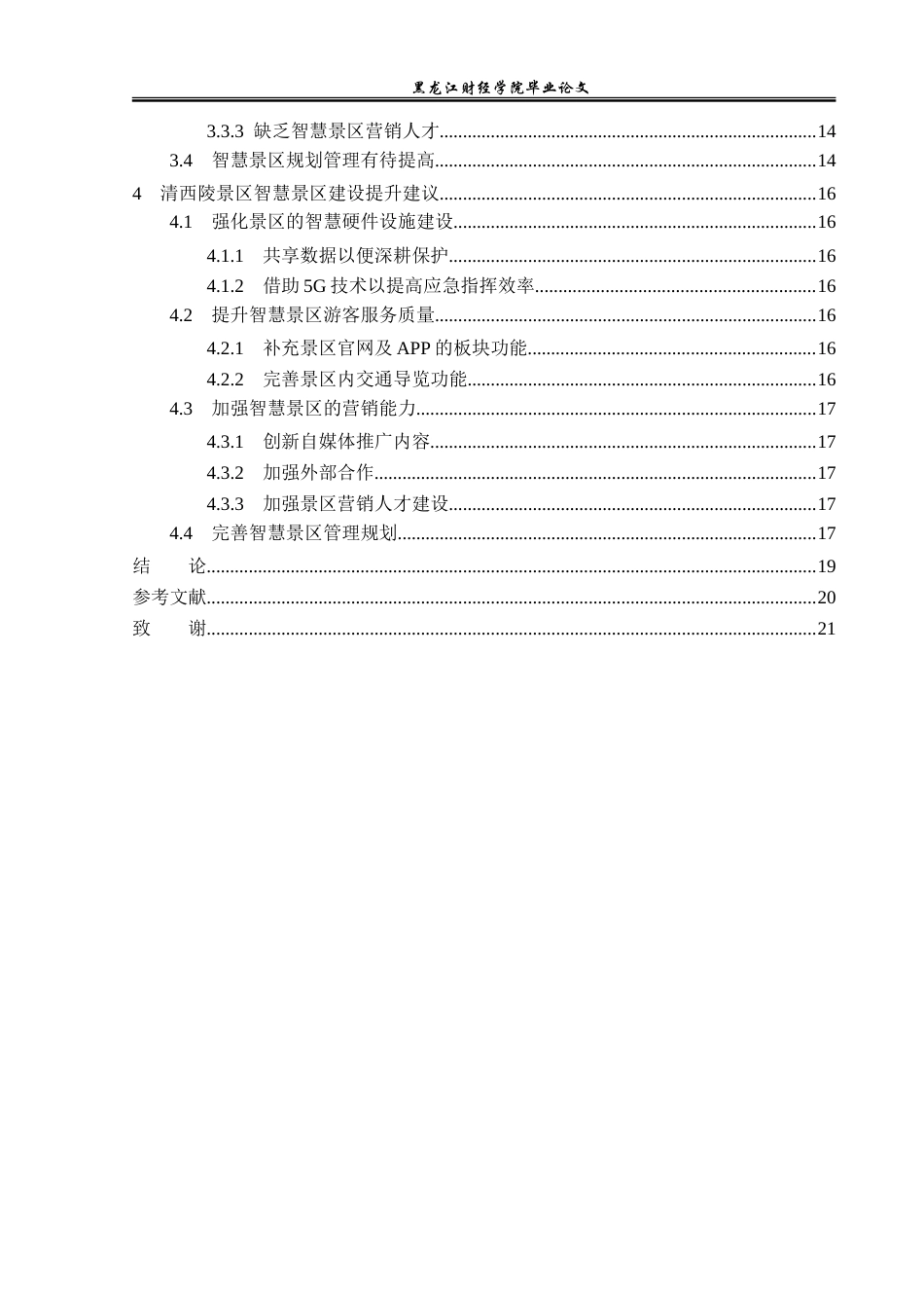 23年WP旅游管理-清西陵智慧景区建设现状分析-2019510562-佟嘉琪.doc_第5页