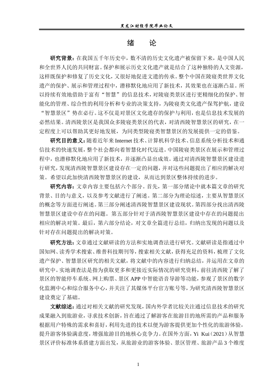 23年WP旅游管理-清西陵智慧景区建设现状分析-2019510562-佟嘉琪.doc_第6页