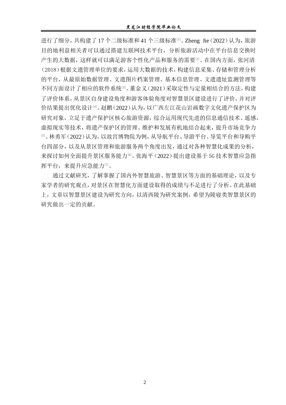 23年WP旅游管理-清西陵智慧景区建设现状分析-2019510562-佟嘉琪.doc_第7页