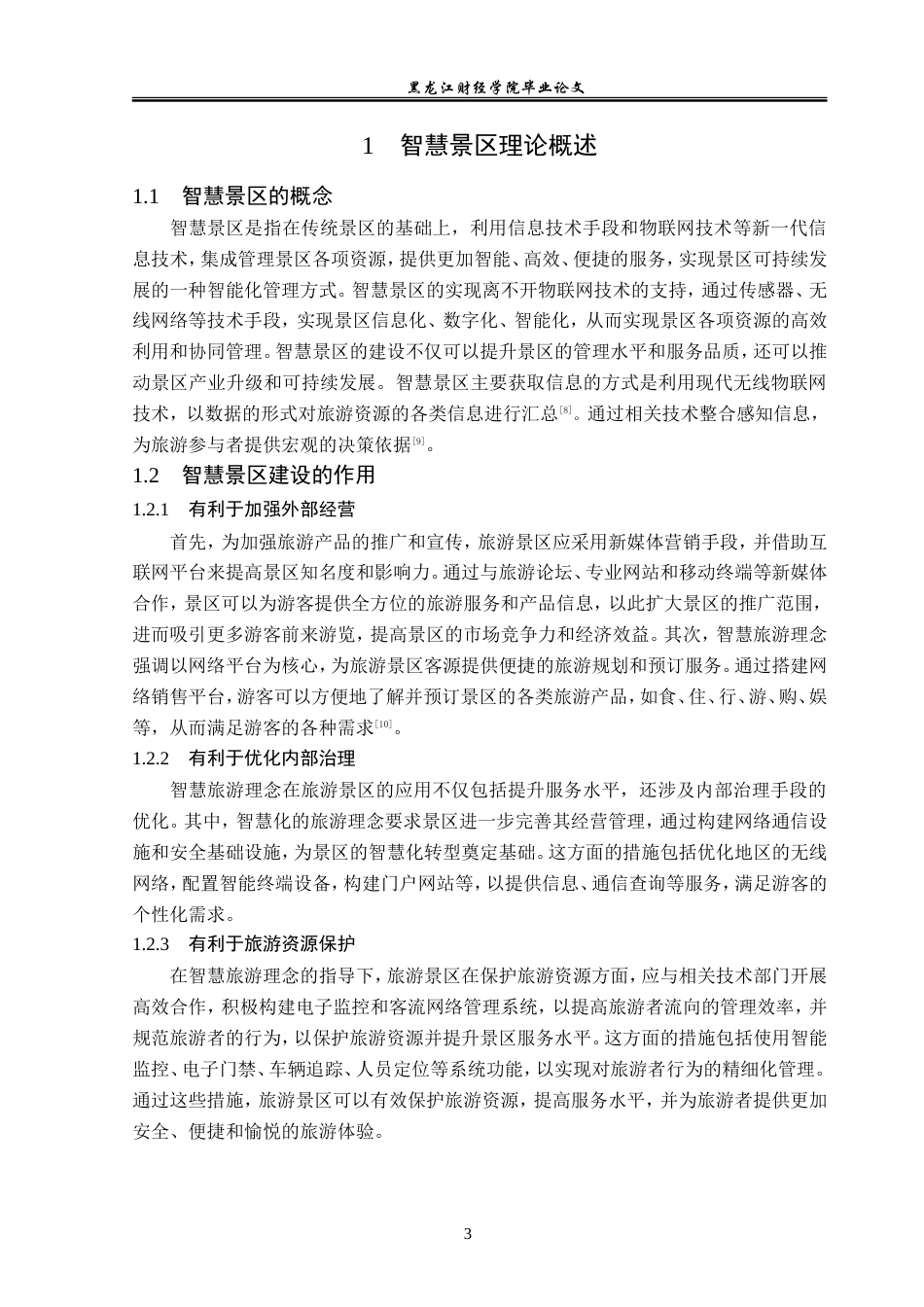 23年WP旅游管理-清西陵智慧景区建设现状分析-2019510562-佟嘉琪.doc_第8页