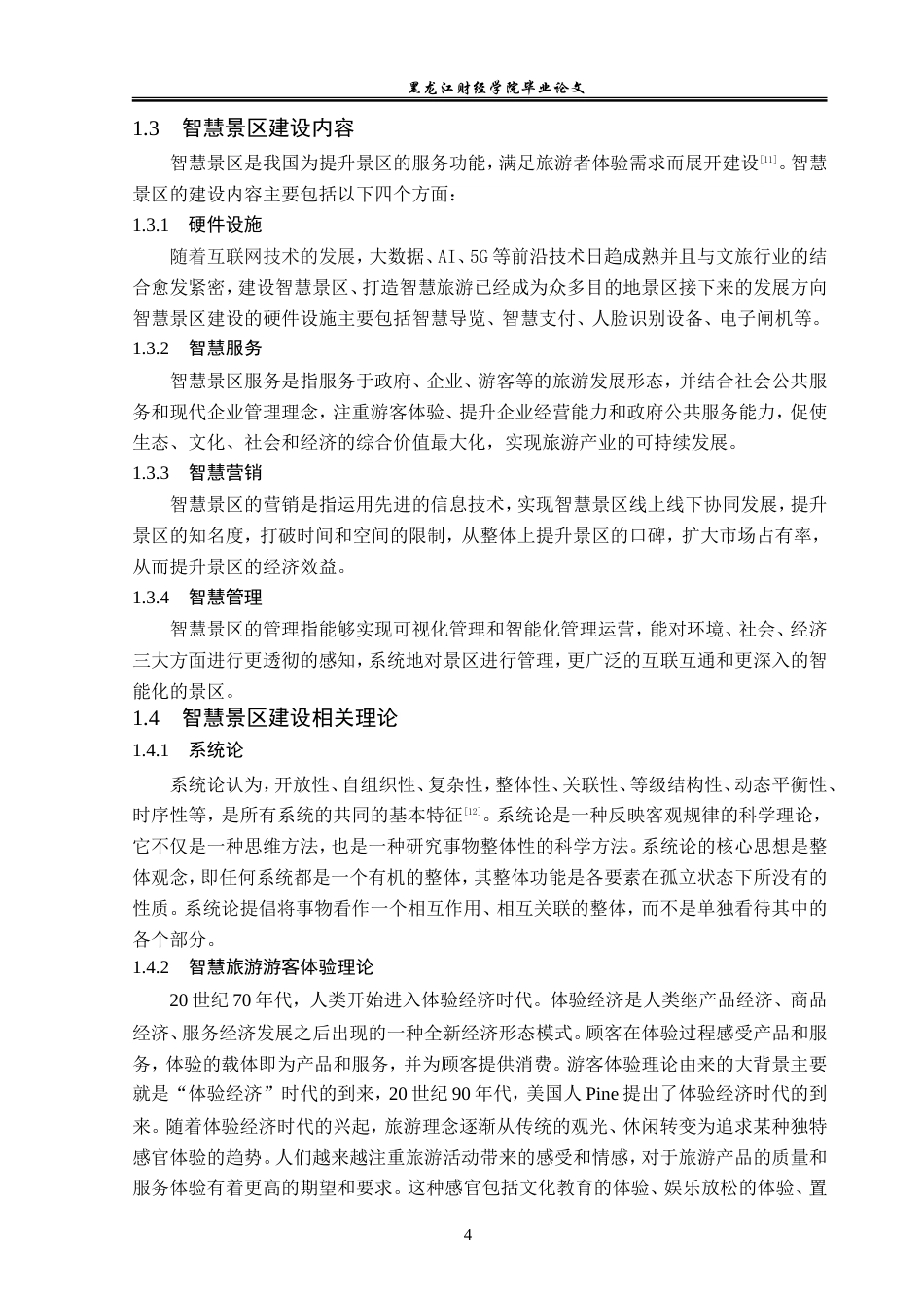23年WP旅游管理-清西陵智慧景区建设现状分析-2019510562-佟嘉琪.doc_第9页