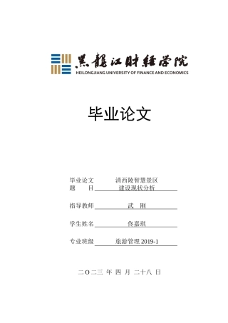 23年WP旅游管理-清西陵智慧景区建设现状分析-2019510562-佟嘉琪.doc