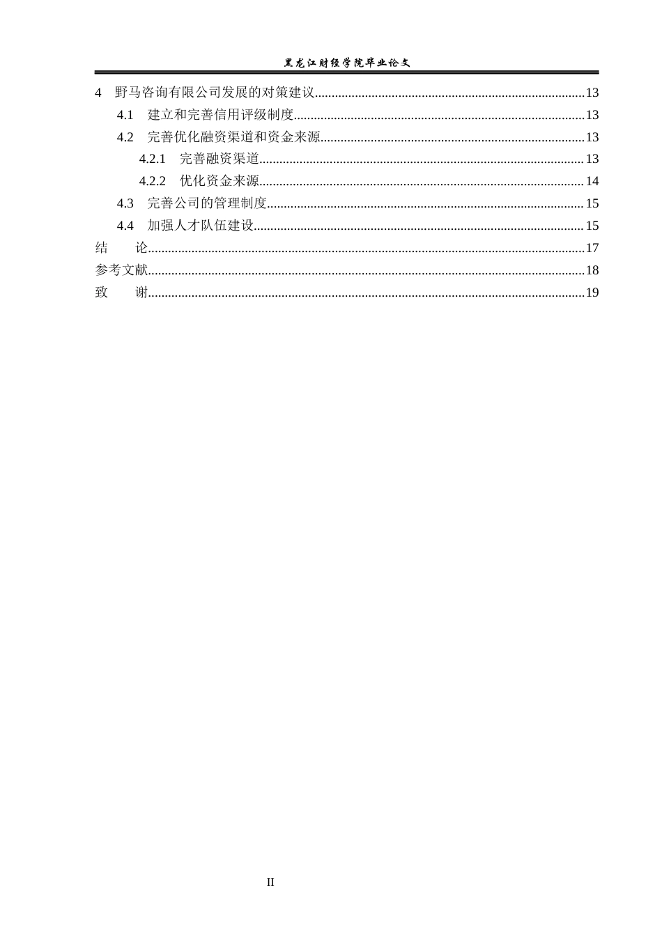 23年WP金融学-野马咨询有限公司发展问题探析-2019510934-熊强.docx_第5页