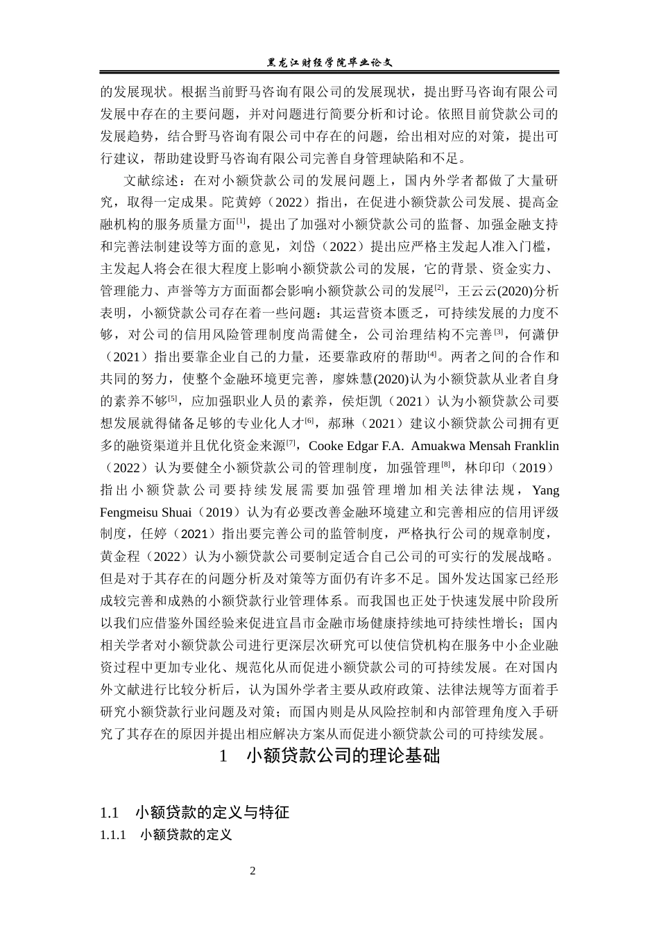23年WP金融学-野马咨询有限公司发展问题探析-2019510934-熊强.docx_第7页