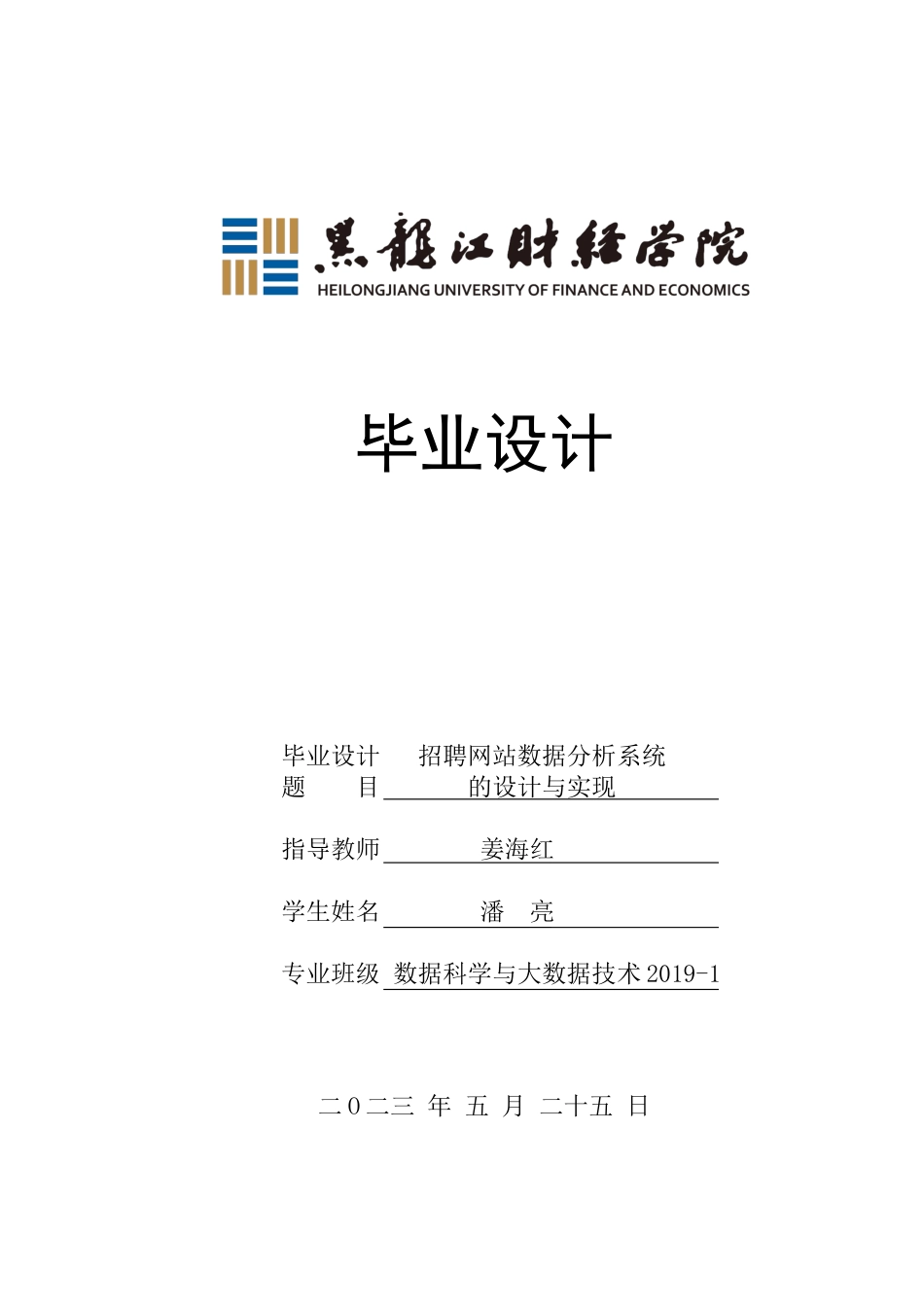 23年WP数据科学与大数据技术-招聘网站数据分析系统的设计与实现-2019511238-潘亮.docx_第1页
