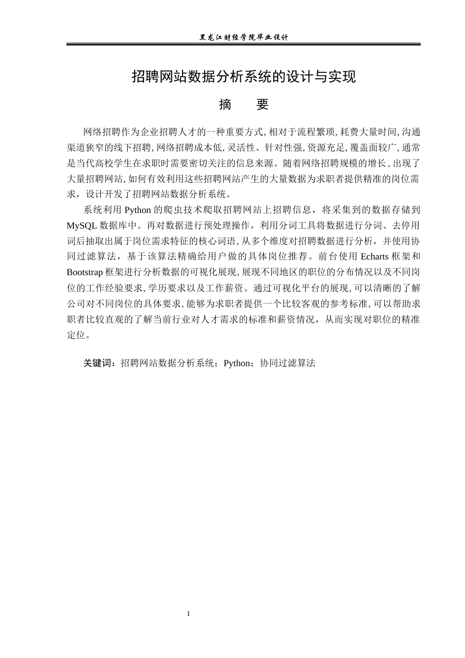 23年WP数据科学与大数据技术-招聘网站数据分析系统的设计与实现-2019511238-潘亮.docx_第2页