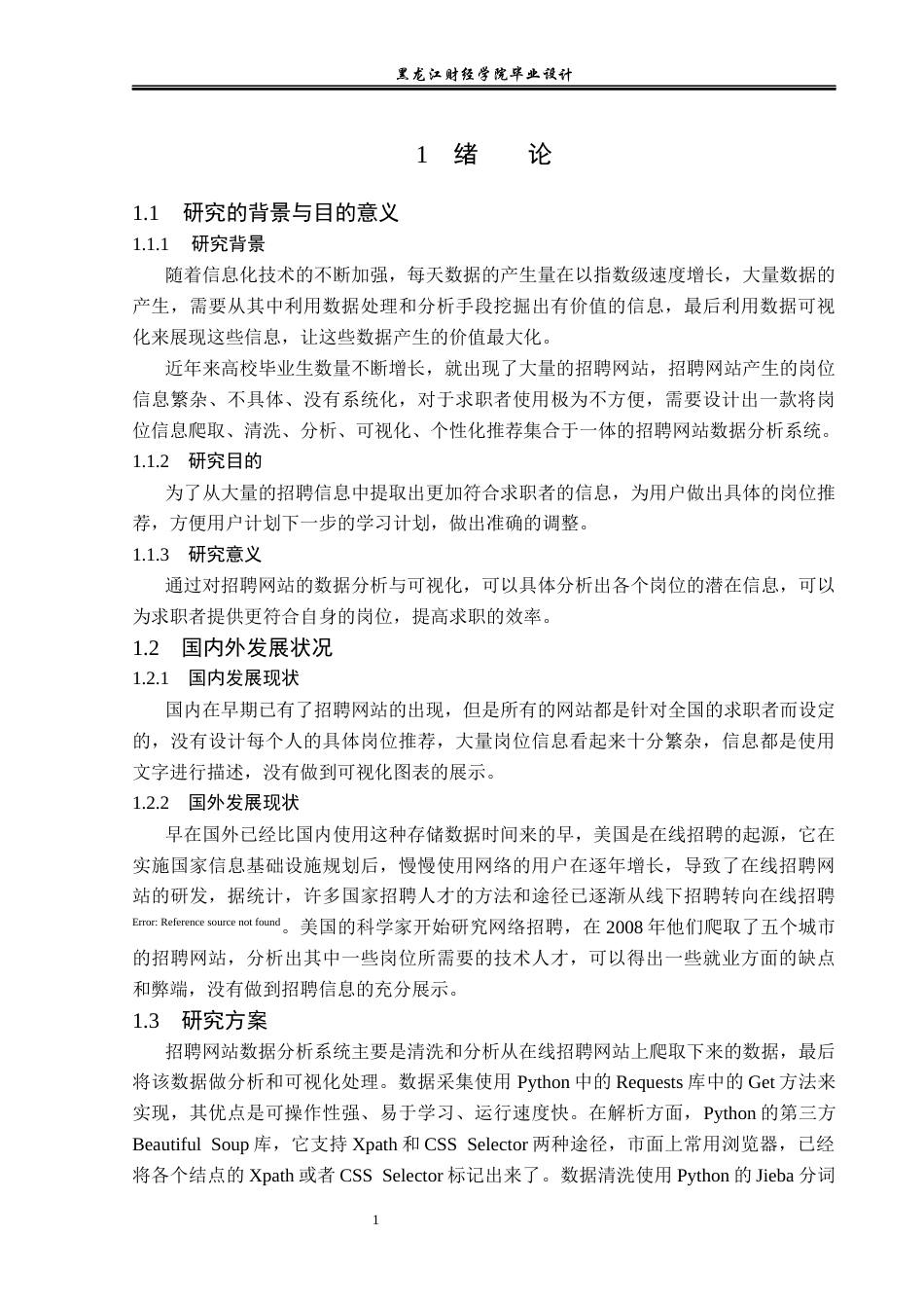 23年WP数据科学与大数据技术-招聘网站数据分析系统的设计与实现-2019511238-潘亮.docx_第6页