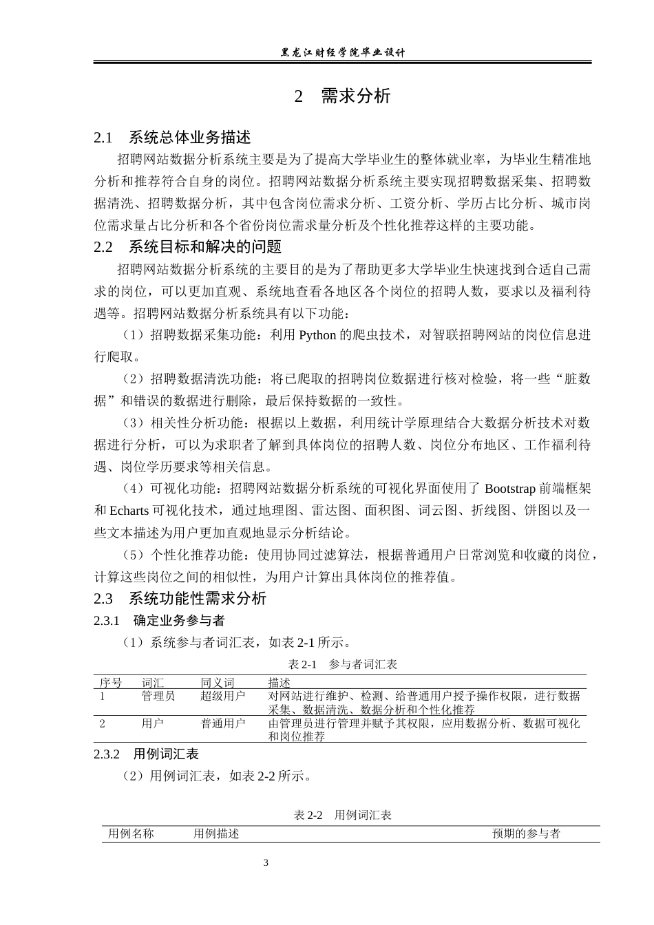23年WP数据科学与大数据技术-招聘网站数据分析系统的设计与实现-2019511238-潘亮.docx_第8页