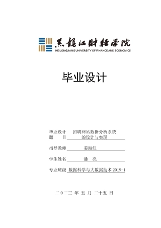 23年WP数据科学与大数据技术-招聘网站数据分析系统的设计与实现-2019511238-潘亮.docx