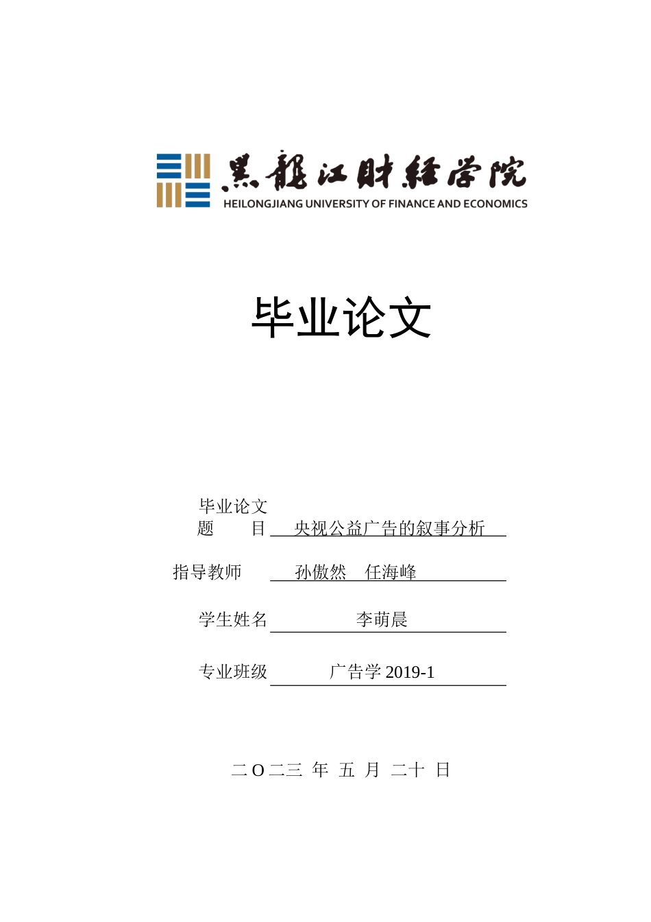 23年WP广告学-央视公益广告的叙事分析-2019511109-李萌晨.doc_第1页