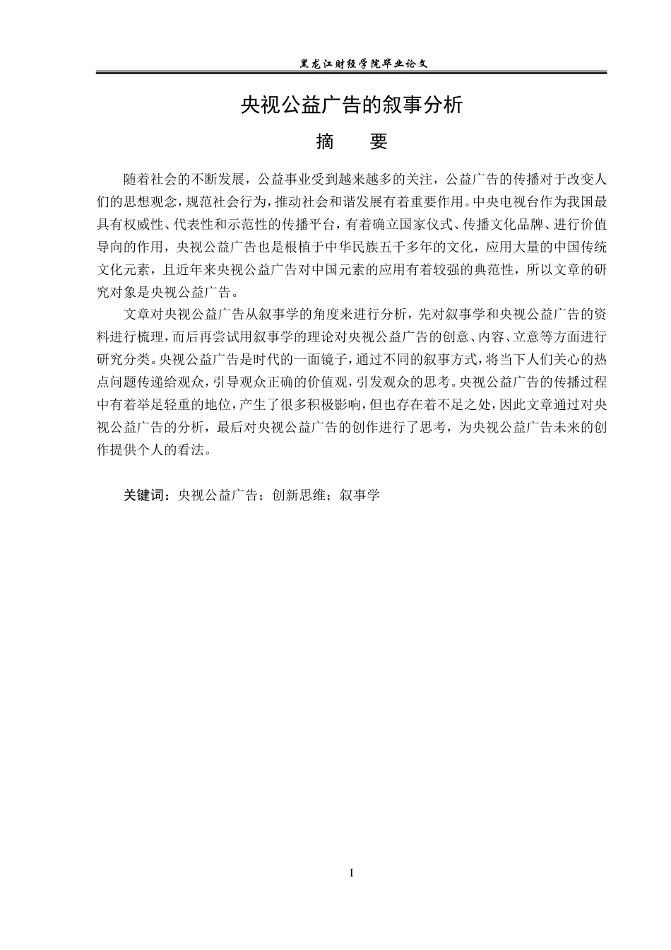 23年WP广告学-央视公益广告的叙事分析-2019511109-李萌晨.doc_第2页