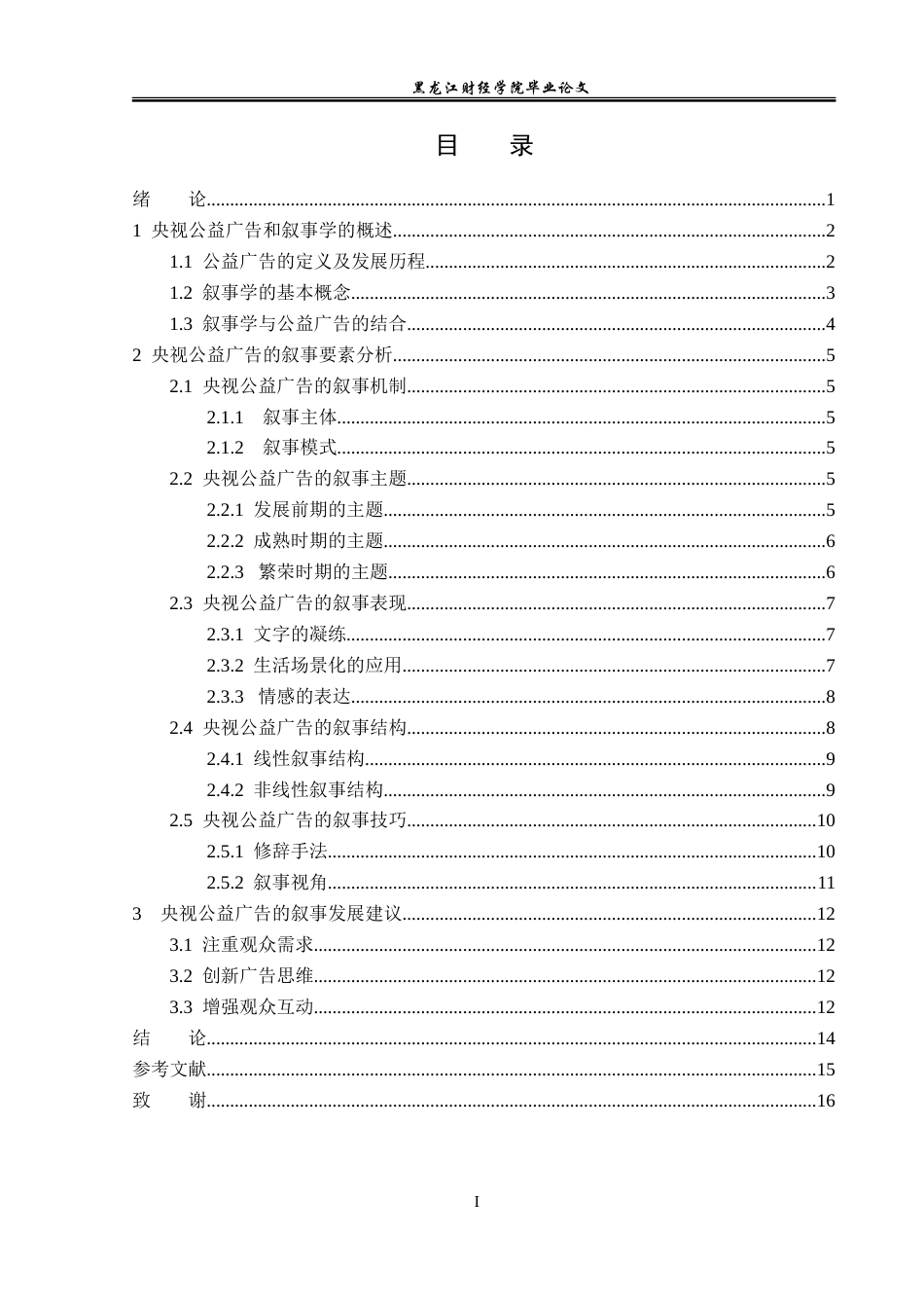 23年WP广告学-央视公益广告的叙事分析-2019511109-李萌晨.doc_第4页